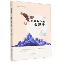 [N]阿里和他的白鸽子/中国民间故事丛书-9787554571606
