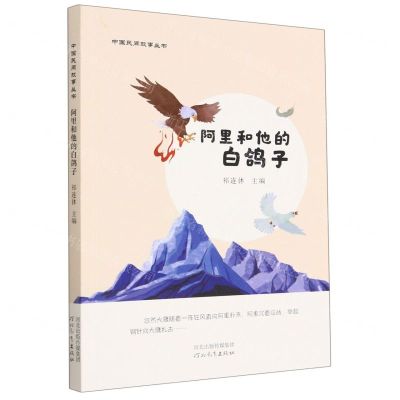 [N]阿里和他的白鸽子/中国民间故事丛书-9787554571606