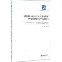 [M]经验属性对组织从偶发事件中学习成效影响的实证研究-9787509634646