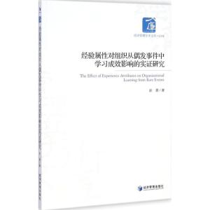 [M]经验属性对组织从偶发事件中学习成效影响的实证研究-9787509634646