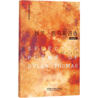 [M]狄兰·托马斯诗选:英汉对照-9787513538268