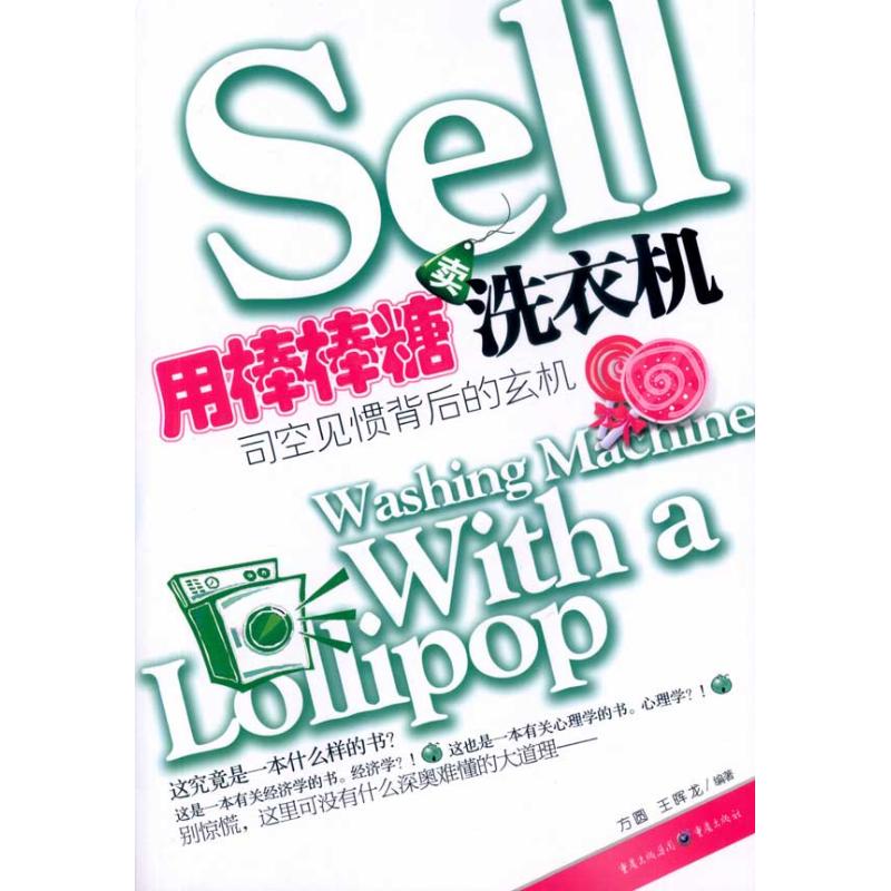 [M]用棒棒糖卖洗衣机:司空见惯背后的玄机-9787229023454