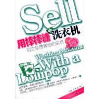 [M]用棒棒糖卖洗衣机:司空见惯背后的玄机-9787229023454