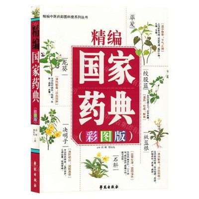 [N]精编国家药典(彩图版)/精编中医药彩图科普系列丛书-9787507766370