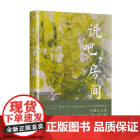 说吧,房间(整个九十年代林白本人至为看重的作品珍藏纪念版!) 林白 北京十月文艺出版社 正版书籍