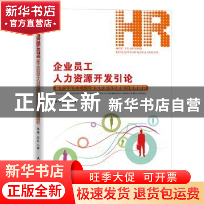 正版 企业员工人力资源开发引论:基于企业员工人力资源开发与创