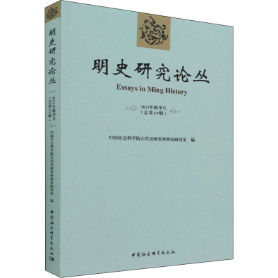 正版新书]明史研究论丛 2021年秋季号(总第19辑)中国社会科学院