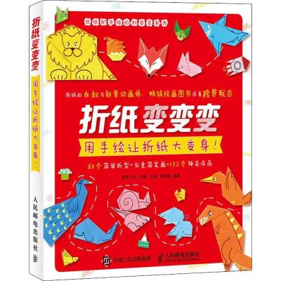 正版新书]折纸变变变 用手绘让折纸大变身白叔9787115493989
