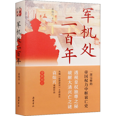 醉染图书军机处二9787553813196