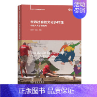[正版]书籍世界社会的文化多样性:中国人类学的视角(北京大学区域国别研究丛书)