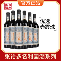 张裕官方授权赤霞珠干红葡萄酒红酒整箱6瓶旗舰店正品国潮多名利