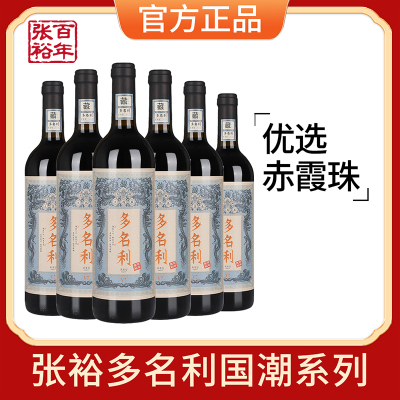 张裕官方授权赤霞珠干红葡萄酒红酒整箱6瓶旗舰店正品国潮多名利
