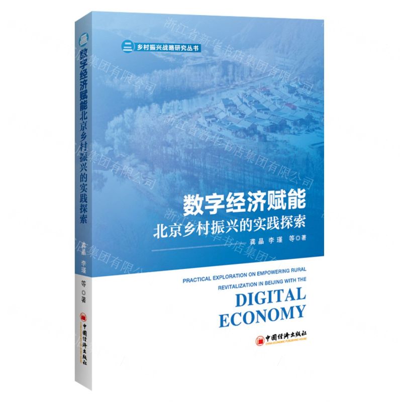 [N]数字经济赋能北京乡村振兴的实践探索/乡村振兴战略研究丛书-9787513675642