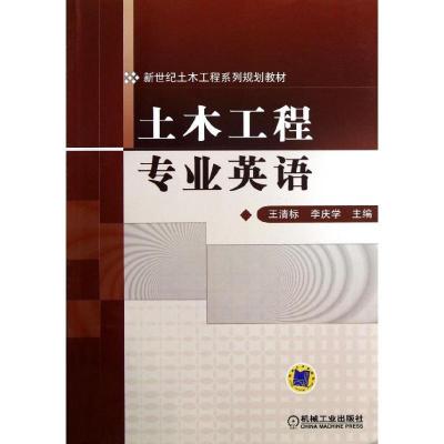 正版新书]土木工程专业英语(新世纪土木工程系列规划教材)王清标
