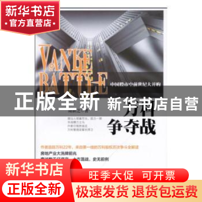 正版 万科争夺战 陆新之著 西南财经大学出版社 9787550427594 书