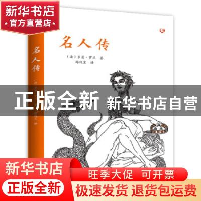 正版 名人传 罗曼·罗兰 线装书局 9787512036956 书籍