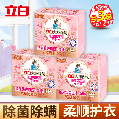 立白大师香氛女士内衣专护皂102g*3块除菌除螨去异味去黄渍血渍不伤手