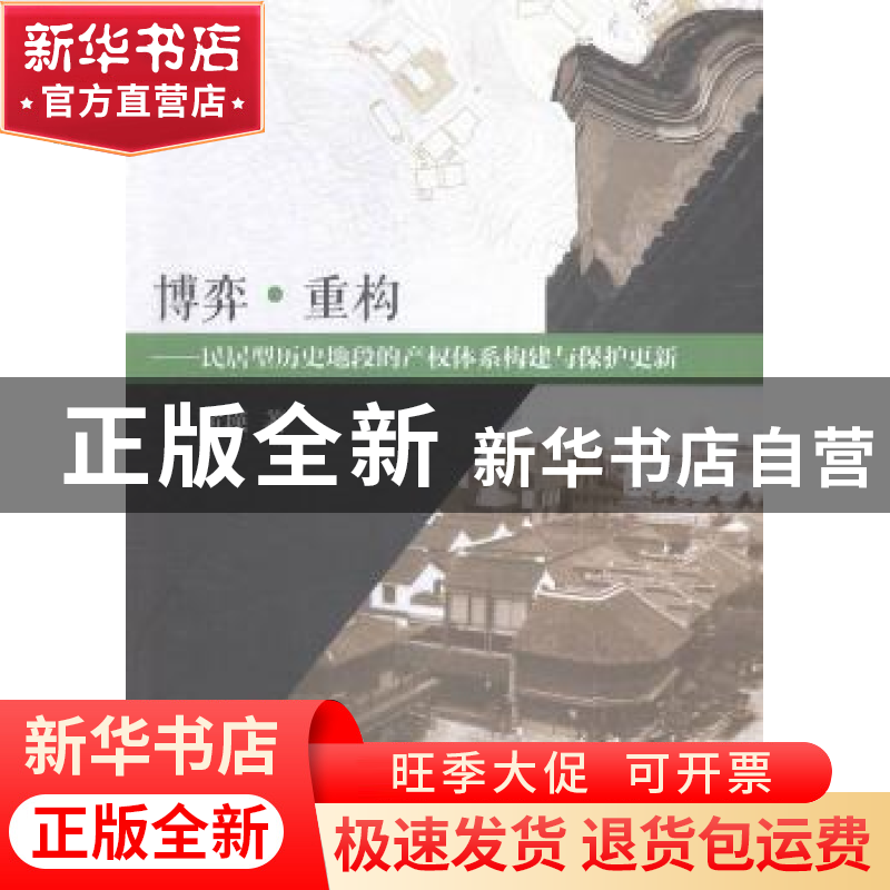 正版 博弈·重构——民居型历史地段的产权体系构建与保护更新 黄