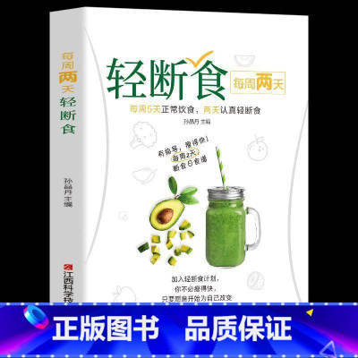 [正版]每周两天 轻断食 书正在横扫的瘦身革命减肥瘦身计划 明星都在轻断食减肥保健养生书籍减肥瘦身降体脂健康简单科学书
