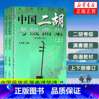 [正版]全2册中国二胡检定考试曲集上下册修订版演奏 中国二胡水平等级考试曲谱教程教科书 音乐图书 中国民族乐器曲谱简谱上