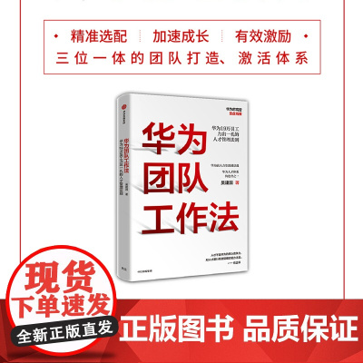 华为团队工作法:每个人都用得上的团队工作法 吴建国 中信出版社 正版书籍华为原人力副总裁、华为人才体系构建者吴建国重磅作