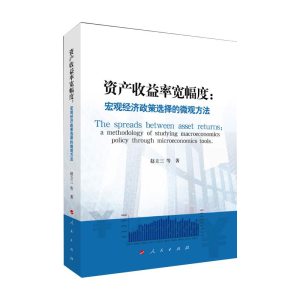 正版新书]资产收益率宽幅度:宏观经济政策选择的微观方法赵立三