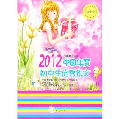 正版新书]2012中国年度初中生优秀作文张海鹏 选编978754076168