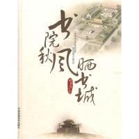 正版新书]书院秋风晒书城武书芳9787511108418