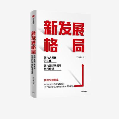 正版新书]新发展格局 国内大循环为主体 国内国际双循环相互促进