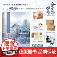 [大恒国报+异形书签*2+海报+角色卡*2+出征檄文+桌立屏风]八千里路敛远山 大结局 望三山 著 网络原名靠美颜稳住天