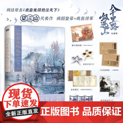 [大恒国报+异形书签*2+海报+角色卡*2+出征檄文+桌立屏风]八千里路敛远山 大结局 望三山 著 网络原名靠美颜稳住天