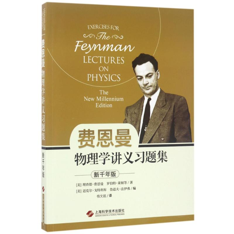 正版新书]费恩曼物理学讲义习题集:新千年版[美]费恩曼,等 著