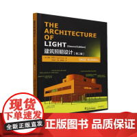 建筑照明设计(第二版) 建筑室内照明设计 天津大学出版社 书籍
