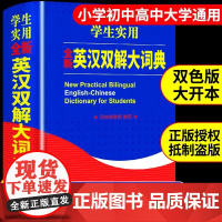正版 学生实用英汉双解大词典 商务印书馆 小学生初中生到高中工具书专用 2025英语字典英文中英互译汉译牛津新英汉汉英新