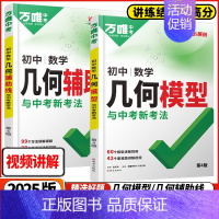 初中数学 -几何辅助线 初中通用 [正版]2025版几何模型初中数学必刷题全国版七八九年级公式大全题型压轴题初一二三年级