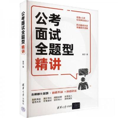 正版新书]公考面试全题型精讲黄芳9787302665779