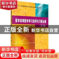 正版 医学高等数学学习指导与习题全解 马建忠主编 科学出版社 97