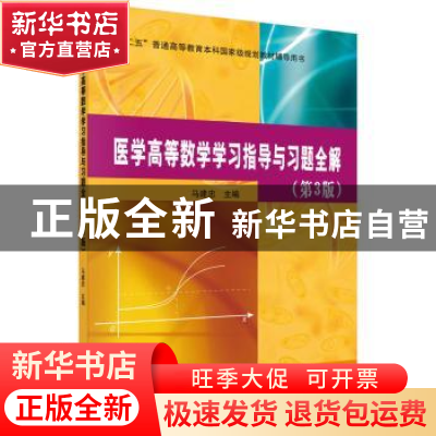 正版 医学高等数学学习指导与习题全解 马建忠主编 科学出版社 97