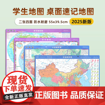 2025年新版中国和世界地图小尺寸政区地形学生桌面速查图 约55x39.5cm 小初高中地理学生专用 高清防水耐磨可擦写