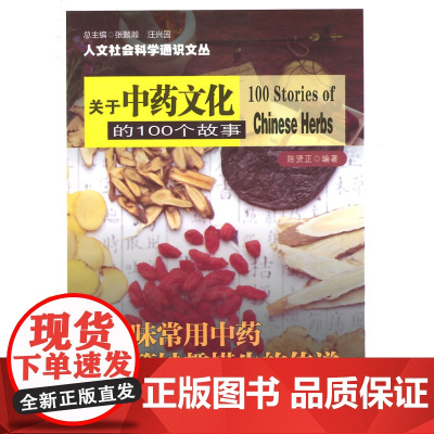 人文社会科学通识文丛/关于中药文化的100个故事