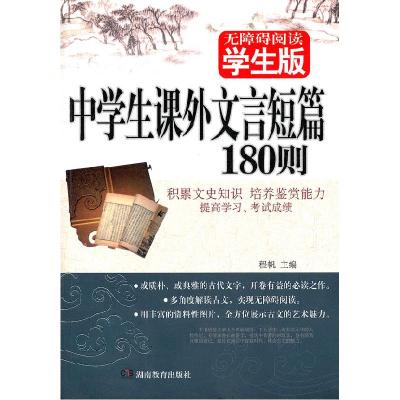 正版新书]中学生课外文言短篇180则-无障碍阅读-学生版程帆97875