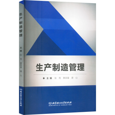 正版新书]生产制造管理张雨,黄崇富,唐山 编9787576331738