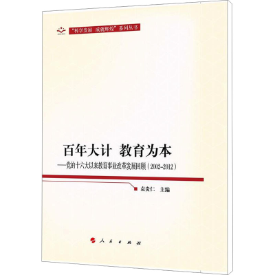 [M]百年大计 教育为本——党的十六大以来教育事业改革发展回顾(2002-2012)-9787010112930
