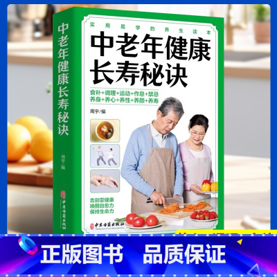 [正版]中老年健康长寿秘诀 中医古籍出版社 揭示中老年人长寿之谜 人人都能进入百岁时代的中老年健康长寿书籍