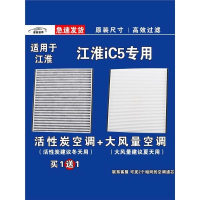 游枫亭适用江淮iC5空调滤芯格EV电车新能源空气滤清器原厂升级