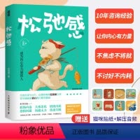 [正版]松弛感 成为内心有力量的人 松弛感书心理学书籍做自己的心理医生告别精神内耗焦虑紧绷化解我们内心的冲突