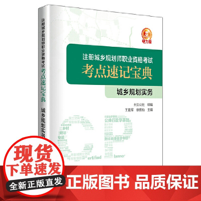 注册城乡规划师职业资格考试考点速记宝典 城乡规划实务