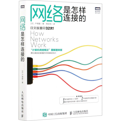 正版新书]网络是怎样连接的 