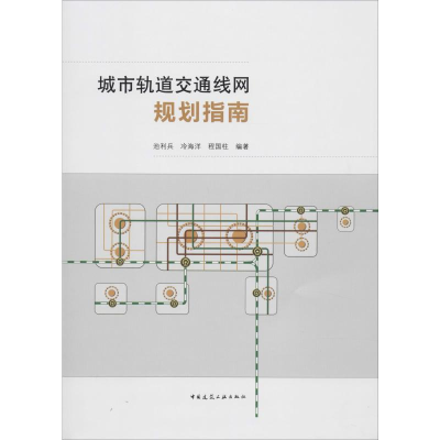 醉染图书城市轨道交通线网规划指南9787112243136