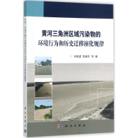 [M]黄河三角洲区域污染物的环境行为和历史迁移演化规律-9787030545411